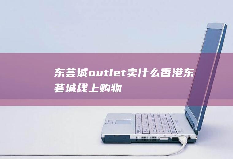 东荟城outlet卖什么香港东荟城线上购物