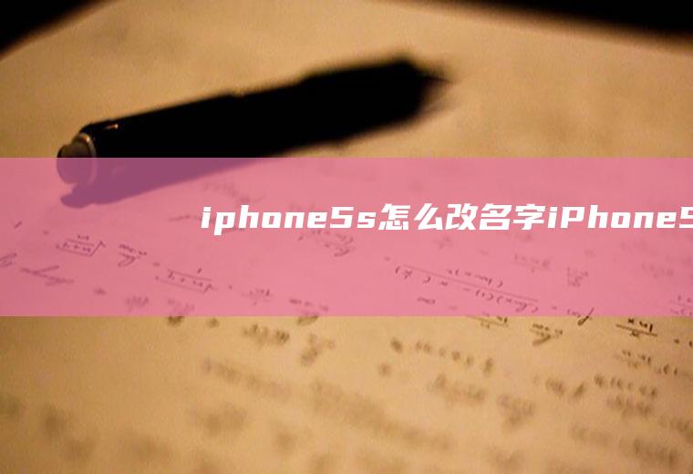 iphone5s怎么改名字iPhone5s怎么换字体