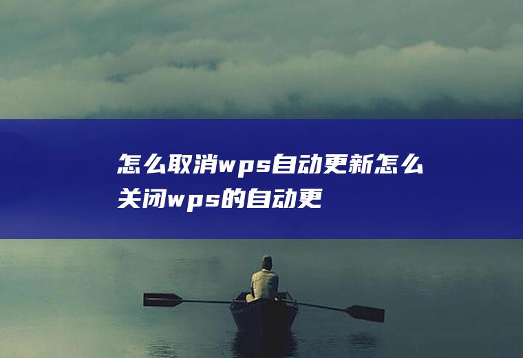 怎么取消wps自动更新怎么关闭wps的自动更新