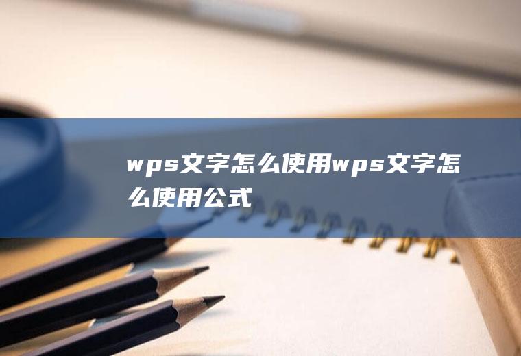 wps文字怎么使用wps文字怎么使用公式