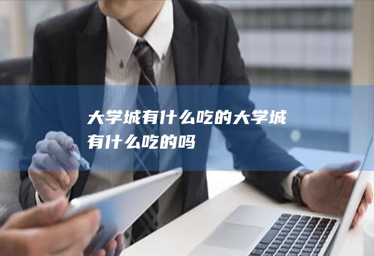 大学城有什么吃的大学城有什么吃的吗