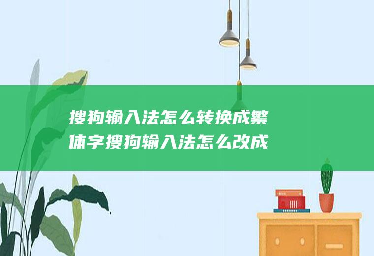 搜狗输入法怎么转换成繁体字搜狗输入法怎么改成繁体字