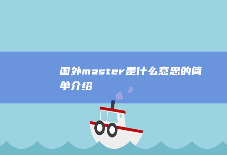 国外master是什么意思的简单介绍