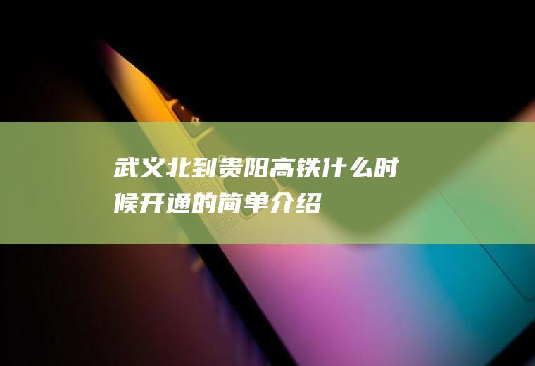 武义北到贵阳高铁什么时候开通的简单介绍