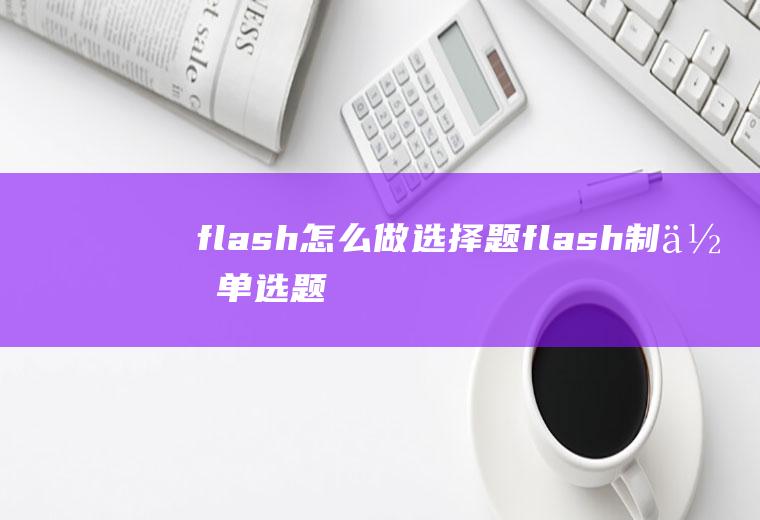 flash怎么做选择题flash制作单选题