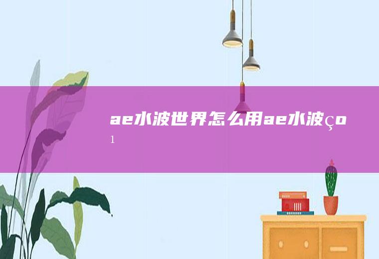 ae水波世界怎么用ae水波纹