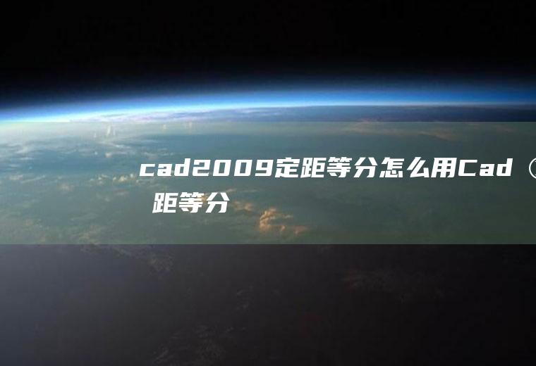 cad2009定距等分怎么用Cad定距等分