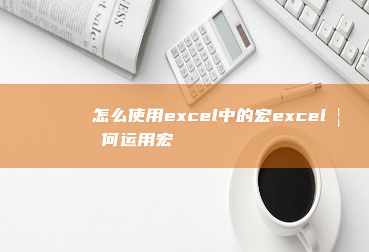 怎么使用excel中的宏excel如何运用宏