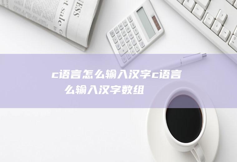 c语言怎么输入汉字c语言怎么输入汉字数组