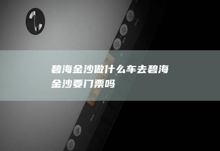 碧海金沙做什么车去碧海金沙要门票吗