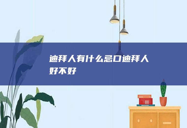 迪拜人有什么忌口迪拜人好不好