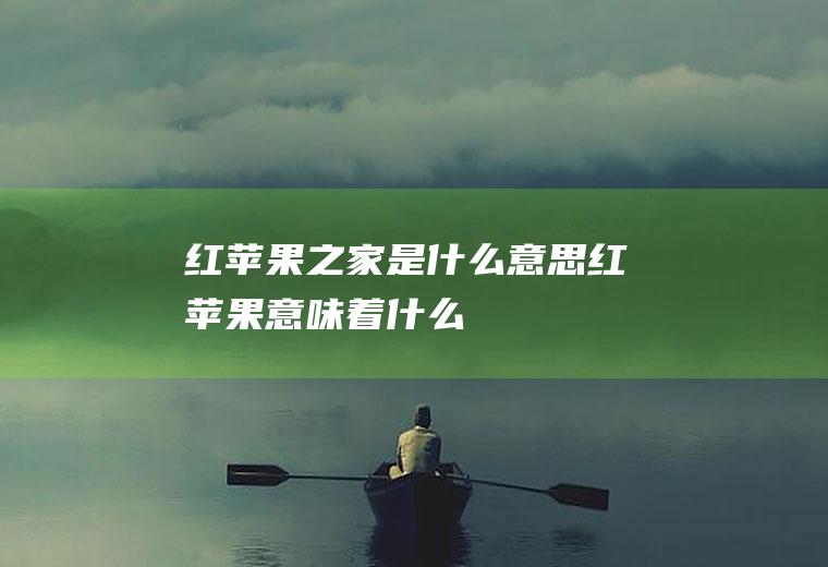 红苹果之家是什么意思红苹果意味着什么