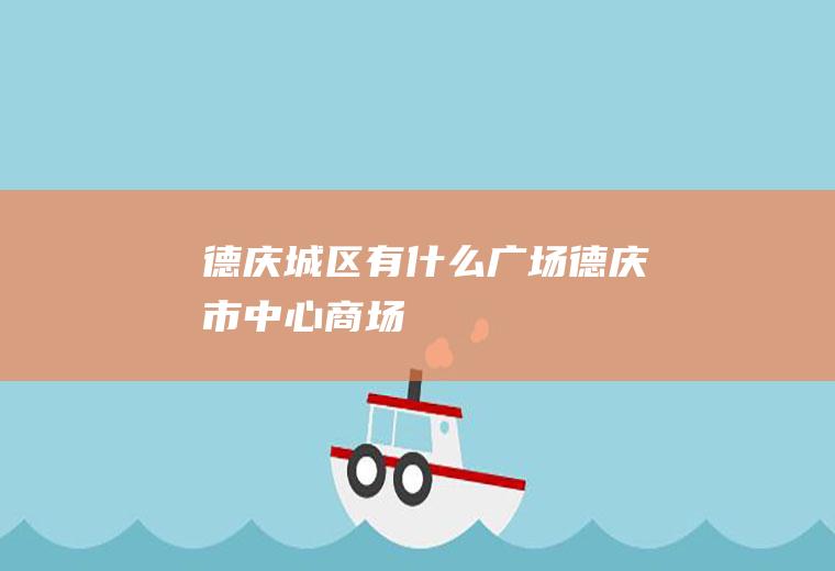 德庆城区有什么广场德庆市中心商场