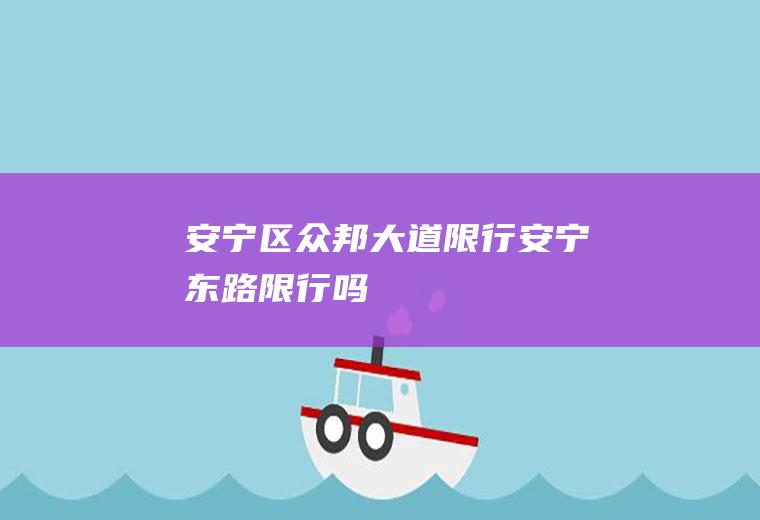 安宁区众邦大道限行安宁东路限行吗