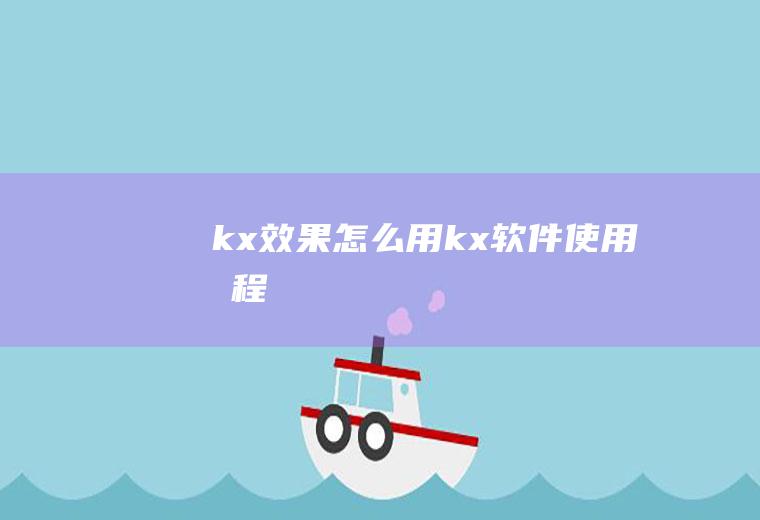 kx效果怎么用kx软件使用教程