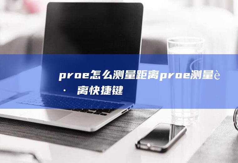 proe怎么测量距离proe测量距离快捷键