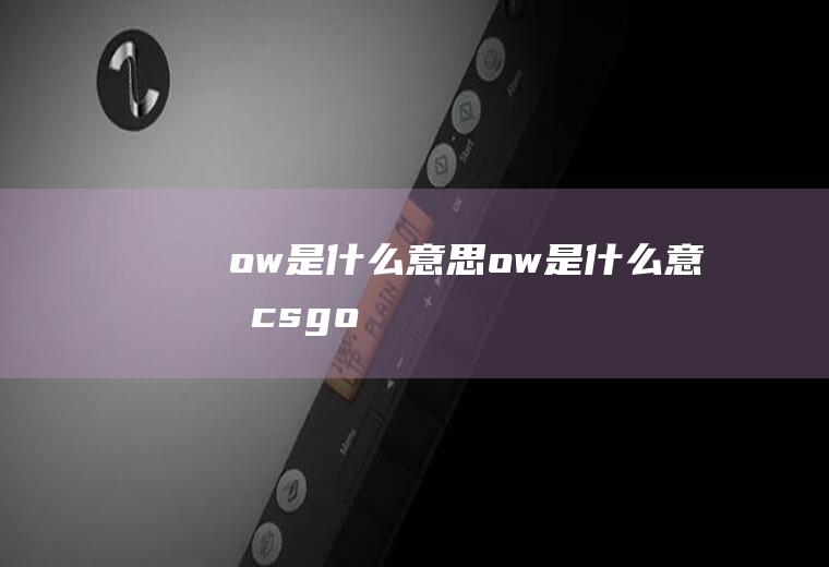 ow是什么意思ow是什么意思csgo