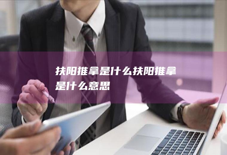 扶阳推拿是什么扶阳推拿是什么意思