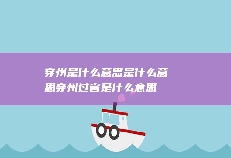 穿州是什么意思是什么意思穿州过省是什么意思