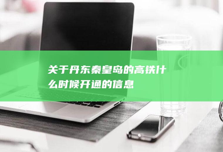 关于丹东秦皇岛的高铁什么时候开通的信息