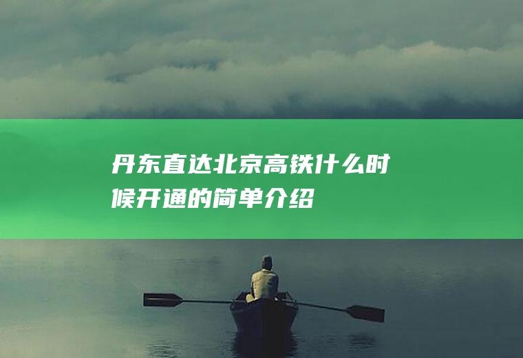 丹东直达北京高铁什么时候开通的简单介绍