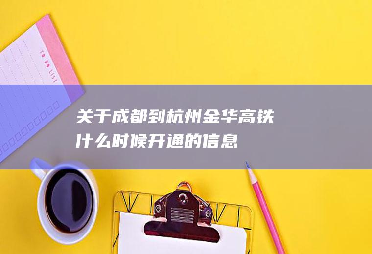 关于成都到杭州金华高铁什么时候开通的信息