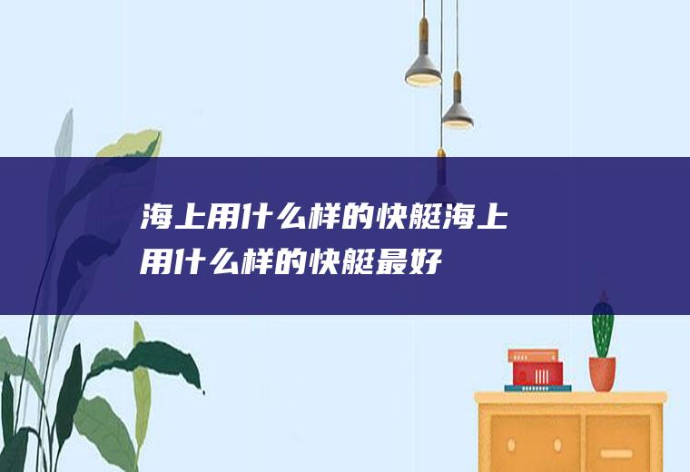 海上用什么样的快艇海上用什么样的快艇最好