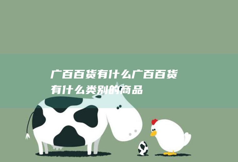 广百百货有什么广百百货有什么类别的商品