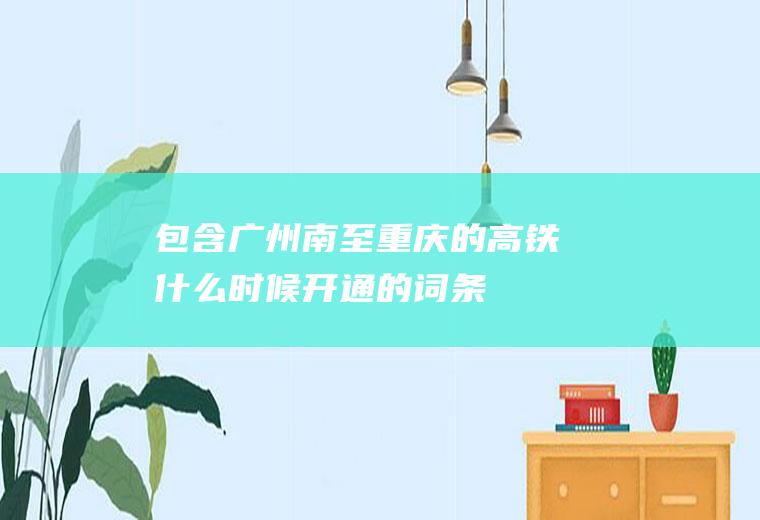 包含广州南至重庆的高铁什么时候开通的词条