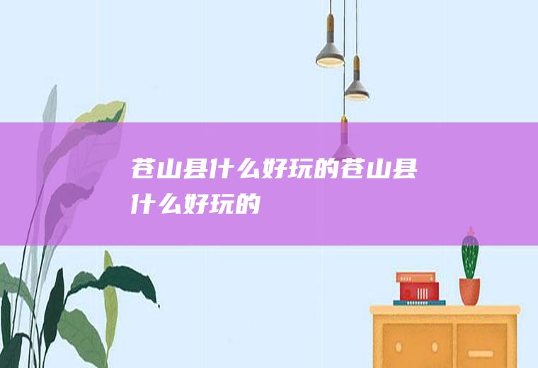 苍山县什么好玩的苍山县什么好玩的