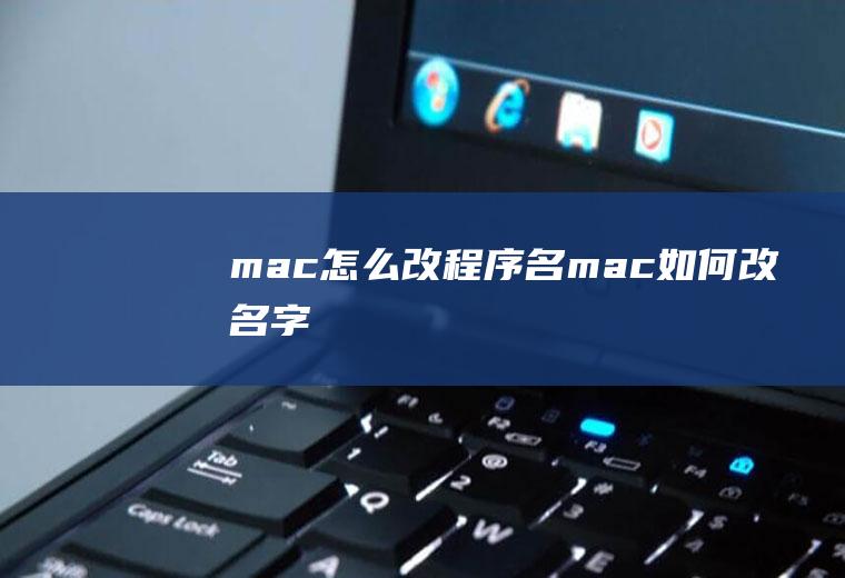 mac怎么改程序名mac如何改名字