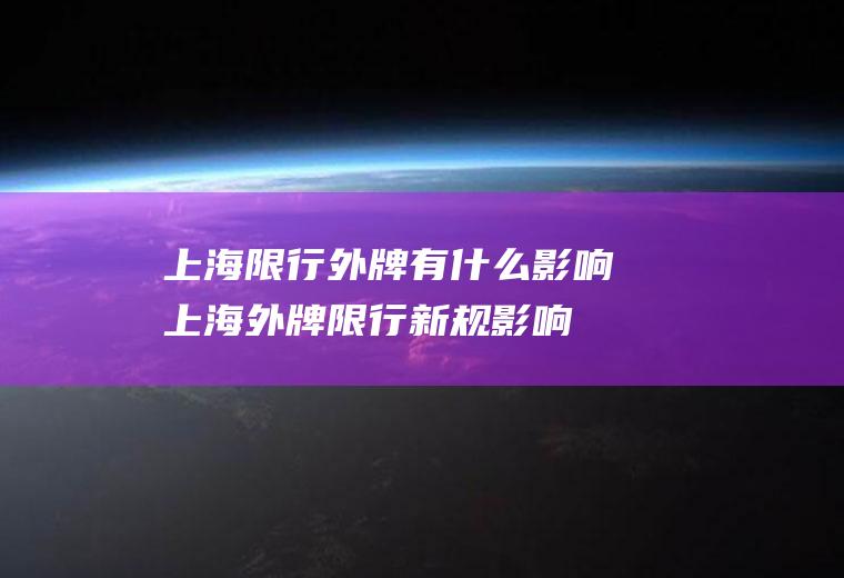 上海限行外牌有什么影响上海外牌限行新规影响