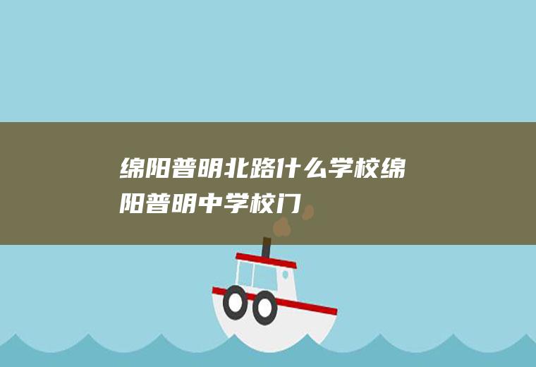 绵阳普明北路什么学校绵阳普明中学校门