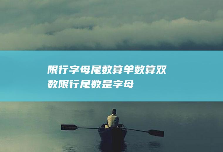 限行字母尾数算单数算双数限行尾数是字母