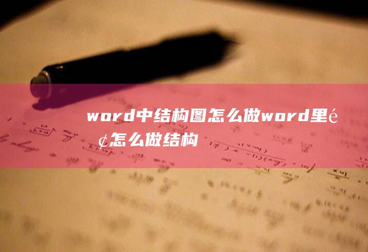 word中结构图怎么做word里面怎么做结构图