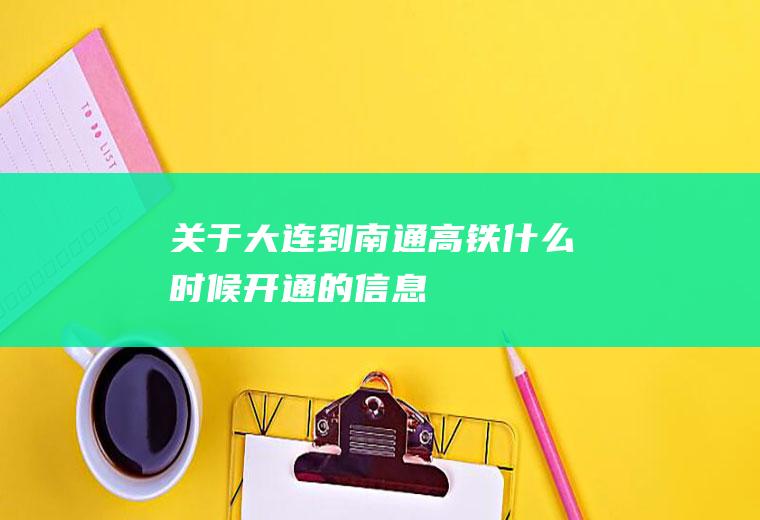 关于大连到南通高铁什么时候开通的信息