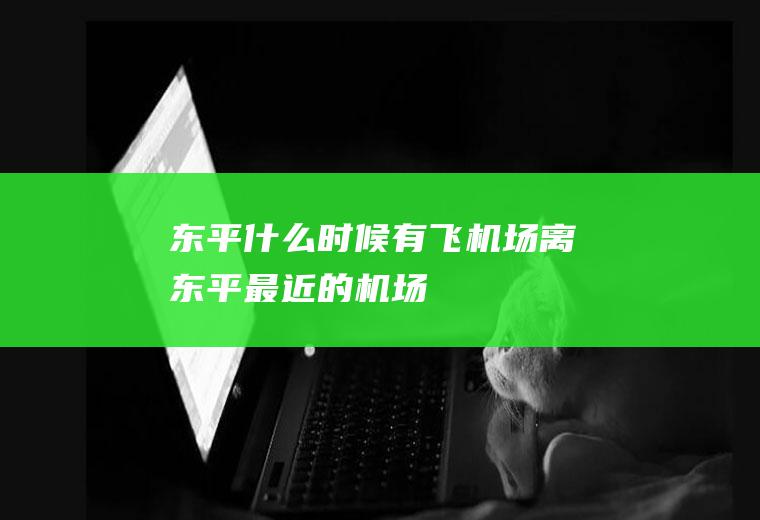 东平什么时候有飞机场离东平最近的机场