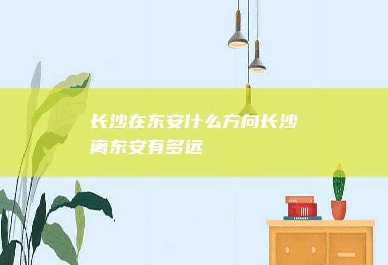 长沙在东安什么方向长沙离东安有多远