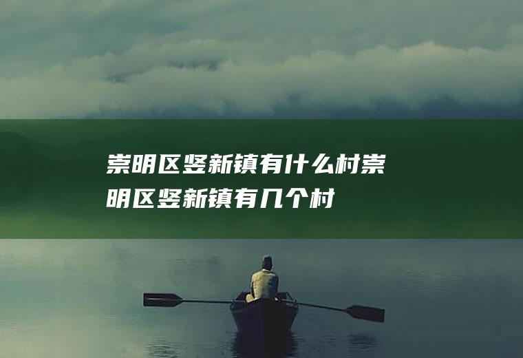 崇明区竖新镇有什么村崇明区竖新镇有几个村