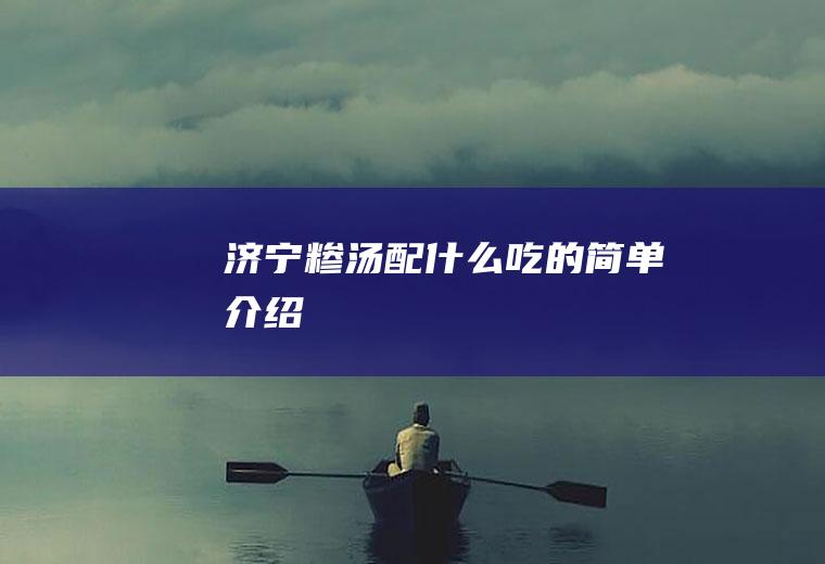 济宁糁汤配什么吃的简单介绍