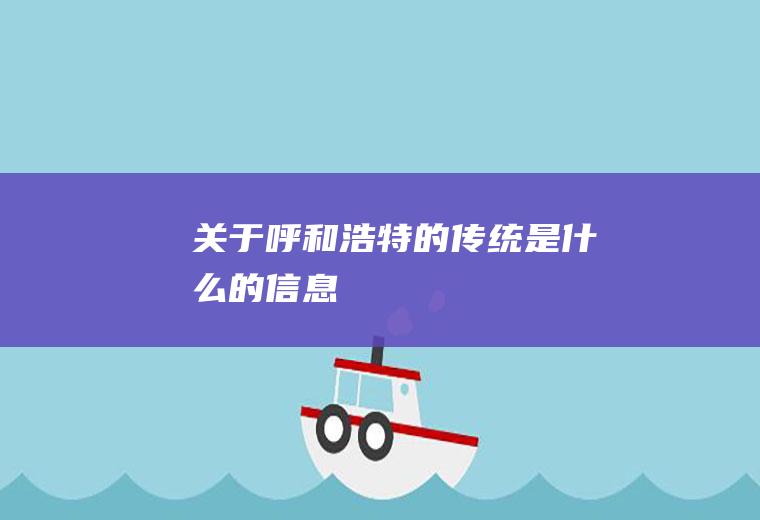 关于呼和浩特的传统是什么的信息