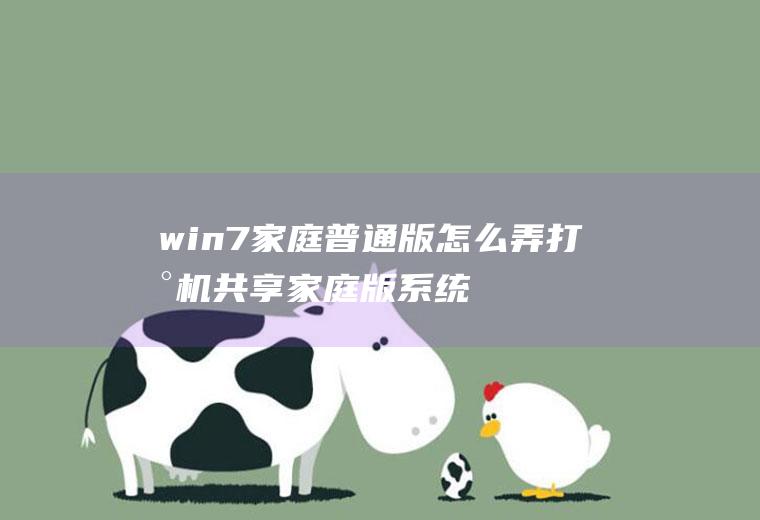 win7家庭普通版怎么弄打印机共享家庭版系统如何共享打印机