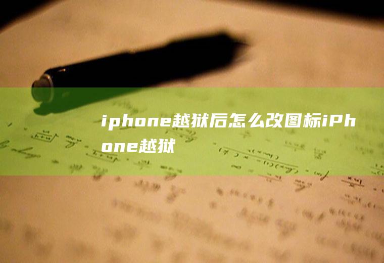 iphone越狱后怎么改图标iPhone越狱图标