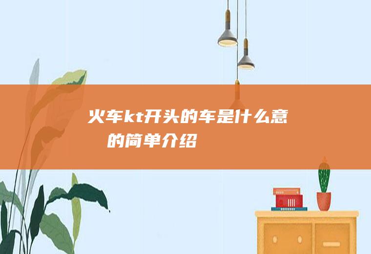 火车kt开头的车是什么意思的简单介绍