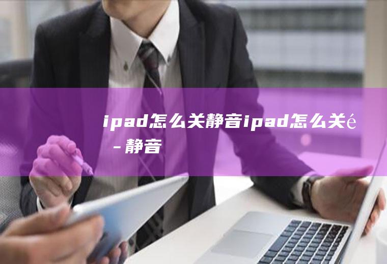 ipad怎么关静音ipad怎么关闭静音