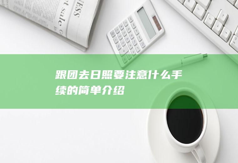 跟团去日照要注意什么手续的简单介绍