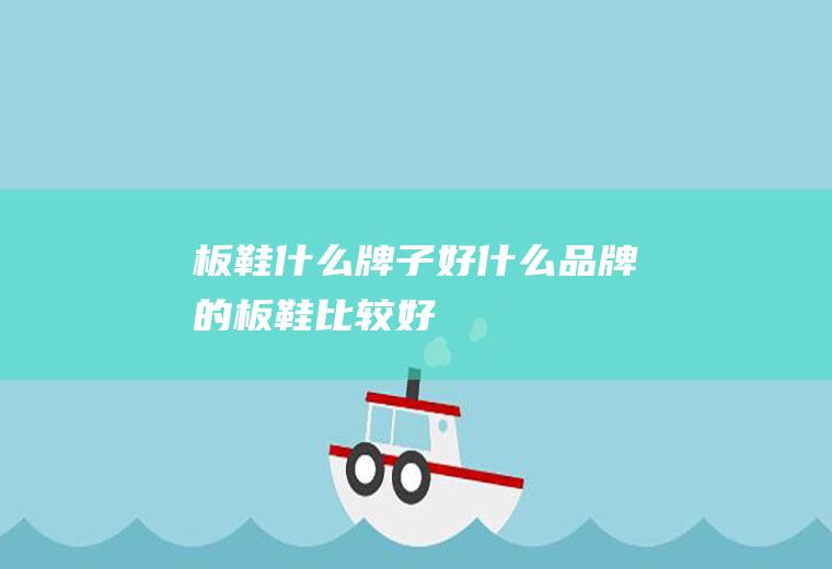 板鞋什么牌子好什么品牌的板鞋比较好