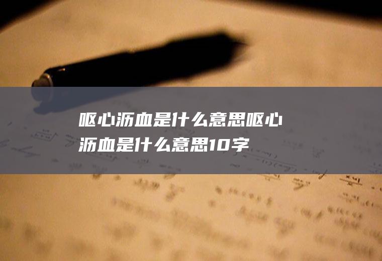 呕心沥血是什么意思呕心沥血是什么意思10字