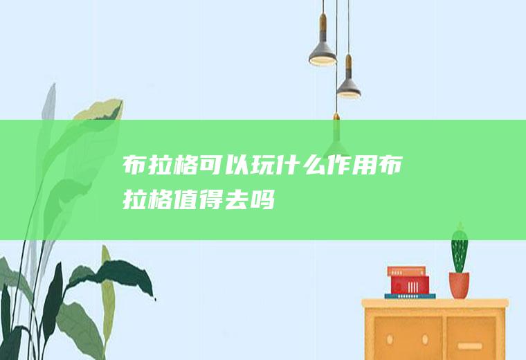 布拉格可以玩什么作用布拉格值得去吗