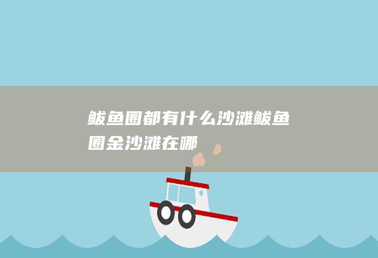 鲅鱼圈都有什么沙滩鲅鱼圈金沙滩在哪